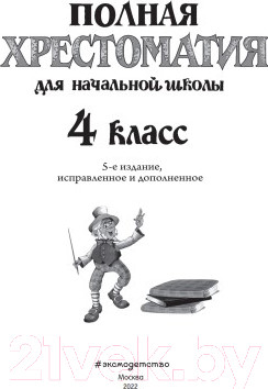 Изображение товара Книга Эксмо Полная хрестоматия для начальной школы. 4 класс