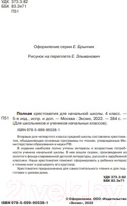 Изображение товара Книга Эксмо Полная хрестоматия для начальной школы. 4 класс