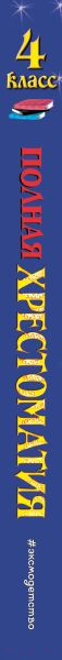 Изображение товара Книга Эксмо Полная хрестоматия для начальной школы. 4 класс