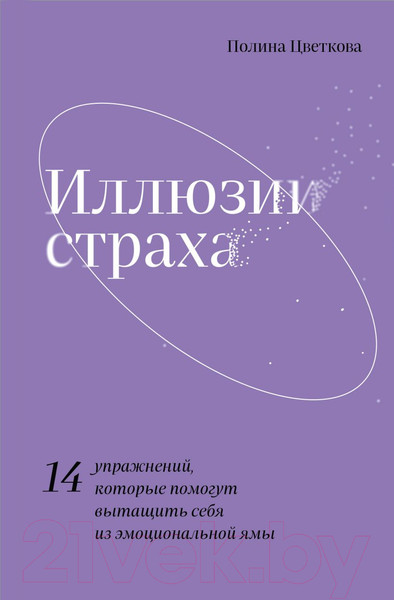 Изображение товара Нехудожественная книга Эксмо Иллюзии страха (Цветкова П.)