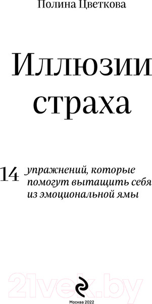 Изображение товара Нехудожественная книга Эксмо Иллюзии страха (Цветкова П.)