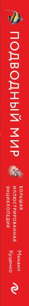 Изображение товара Энциклопедия Эксмо Подводный мир. Большая иллюстрированная энциклопедия (Куценко М.)
