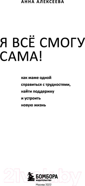 Изображение товара Книга Эксмо Я все смогу сама (Алексеева А.)