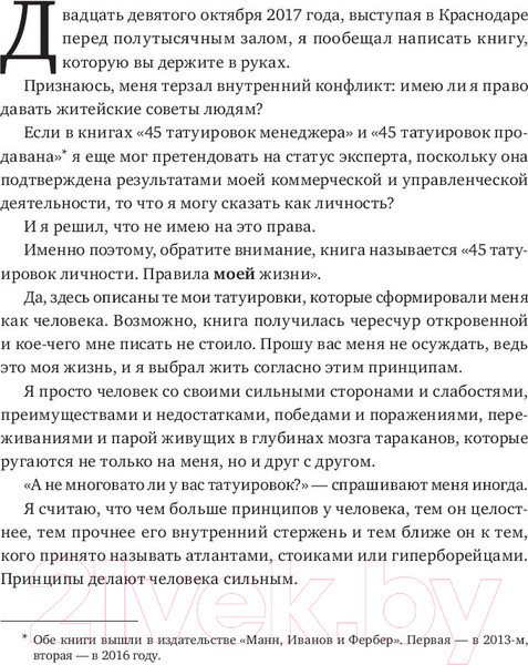 Изображение товара Книга МИФ 45 татуировок личности. Правила моей жизни (Батырев М.)