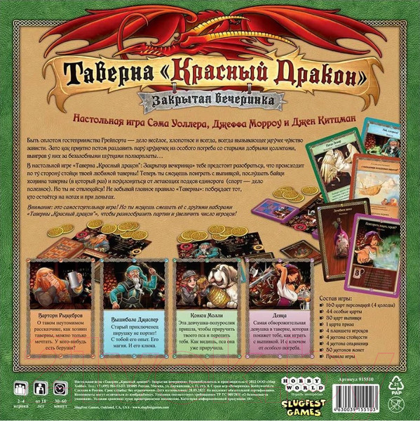 Изображение товара Настольная игра Мир Хобби Таверна Красный Дракон. Закрытая вечеринка / 915510