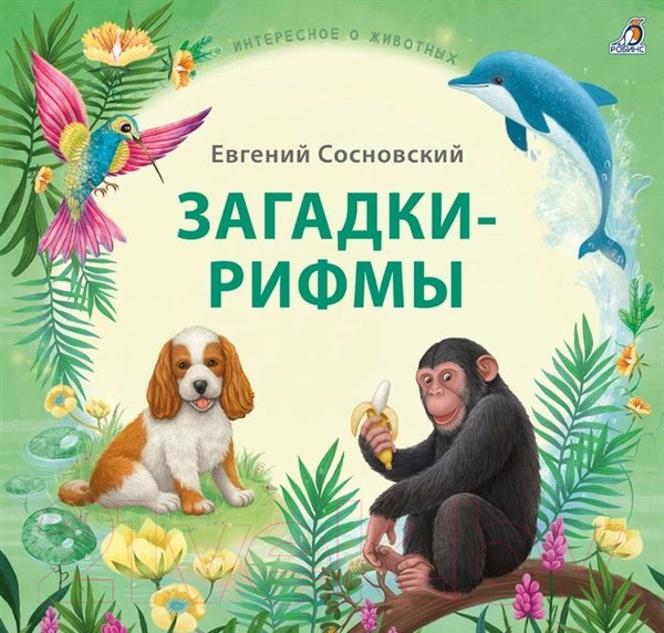 Изображение товара Книга Робинс Загадки – рифмы (Сосновский Е.)