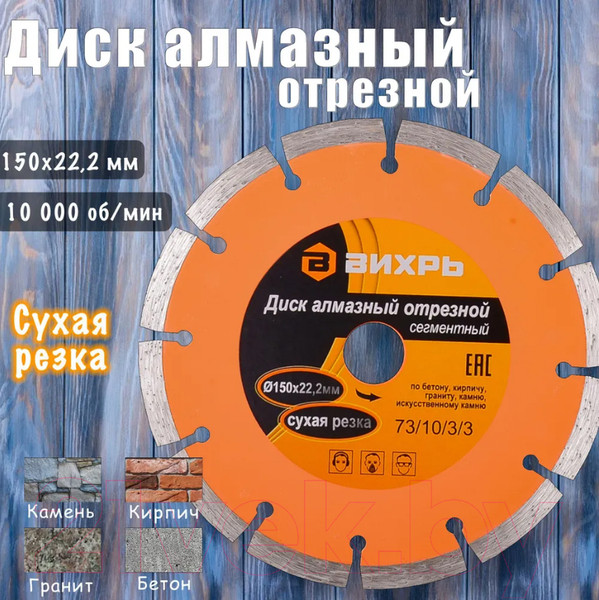 Изображение товара Отрезной диск алмазный Вихрь 73/10/3/3