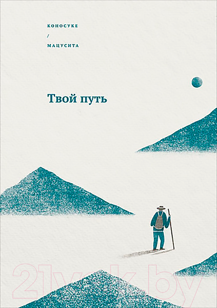 Изображение товара Книга Альпина Твой путь (Мацусита К.)