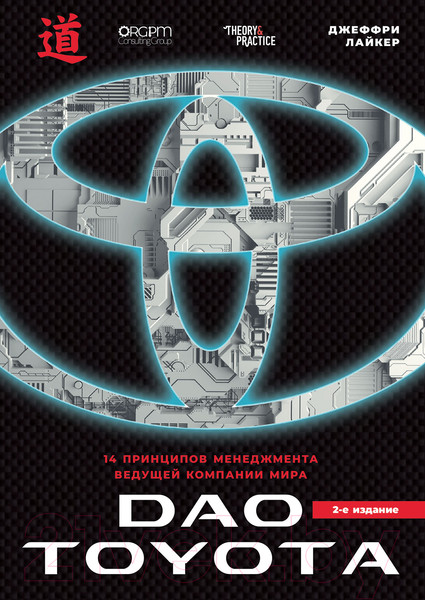Изображение товара Книга Альпина Дао Toyota. 14 принципов менеджмента. 2-е издание (Лайкер Дж.)