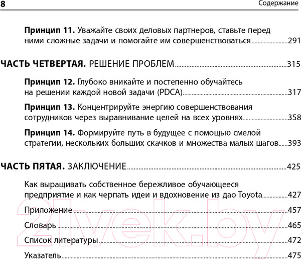Изображение товара Книга Альпина Дао Toyota. 14 принципов менеджмента. 2-е издание (Лайкер Дж.)