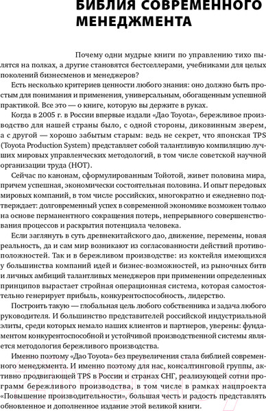 Изображение товара Книга Альпина Дао Toyota. 14 принципов менеджмента. 2-е издание (Лайкер Дж.)