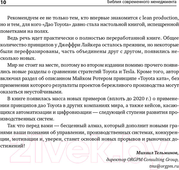 Изображение товара Книга Альпина Дао Toyota. 14 принципов менеджмента. 2-е издание (Лайкер Дж.)
