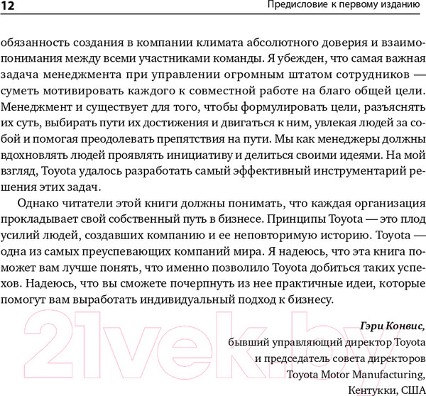 Изображение товара Книга Альпина Дао Toyota. 14 принципов менеджмента. 2-е издание (Лайкер Дж.)