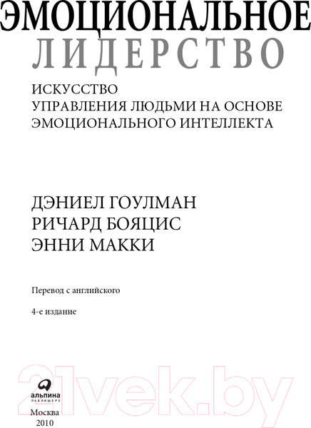 Изображение товара Книга Альпина Эмоциональное лидерство (Гоулман Д. и др.)