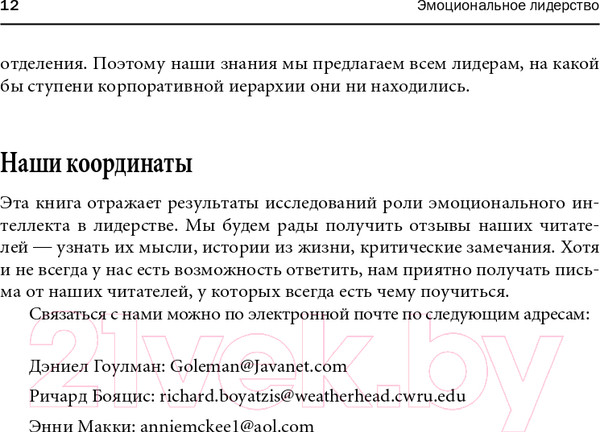 Изображение товара Книга Альпина Эмоциональное лидерство (Гоулман Д. и др.)