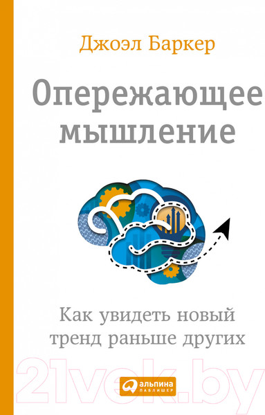 Изображение товара Книга Альпина Опережающее мышление. Как увидеть новый тренд (Баркер Дж.)