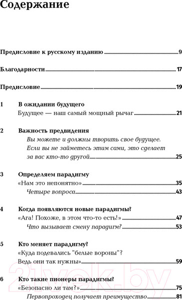 Изображение товара Книга Альпина Опережающее мышление. Как увидеть новый тренд (Баркер Дж.)