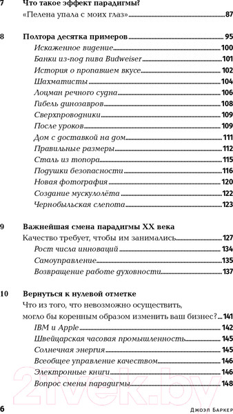 Изображение товара Книга Альпина Опережающее мышление. Как увидеть новый тренд (Баркер Дж.)