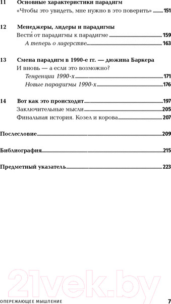 Изображение товара Книга Альпина Опережающее мышление. Как увидеть новый тренд (Баркер Дж.)