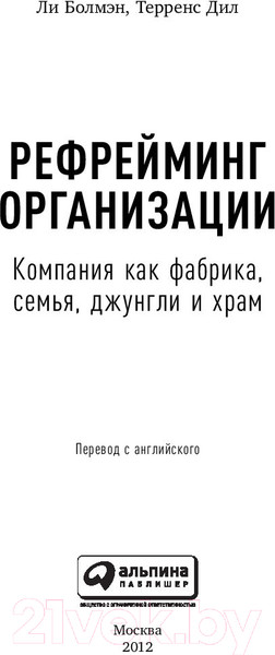Изображение товара Книга Альпина Рефрейминг организации. Компания как фабрика, семья (Болмэн Л., Дил Т.)