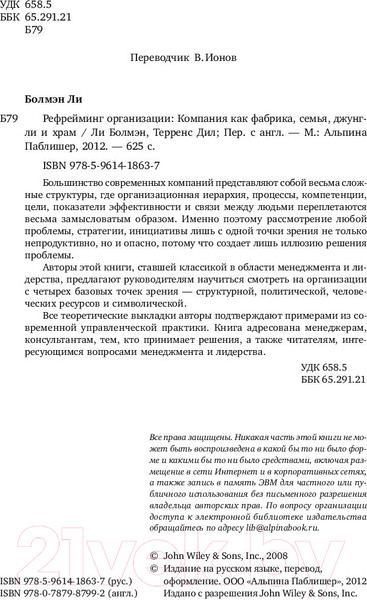 Изображение товара Книга Альпина Рефрейминг организации. Компания как фабрика, семья (Болмэн Л., Дил Т.)