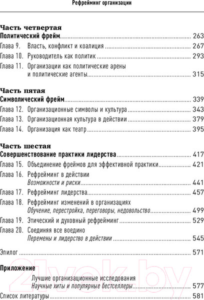 Изображение товара Книга Альпина Рефрейминг организации. Компания как фабрика, семья (Болмэн Л., Дил Т.)