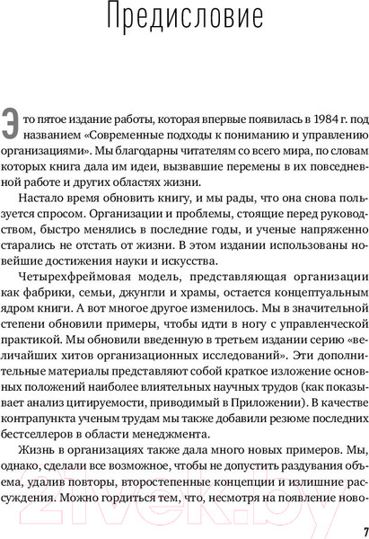 Изображение товара Книга Альпина Рефрейминг организации. Компания как фабрика, семья (Болмэн Л., Дил Т.)