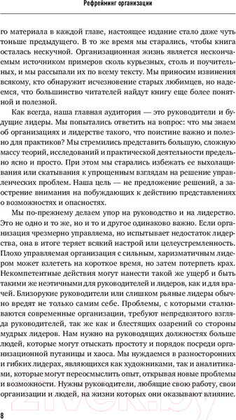 Изображение товара Книга Альпина Рефрейминг организации. Компания как фабрика, семья (Болмэн Л., Дил Т.)