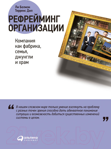 Изображение товара Книга Альпина Рефрейминг организации. Компания как фабрика, семья (Болмэн Л., Дил Т.)