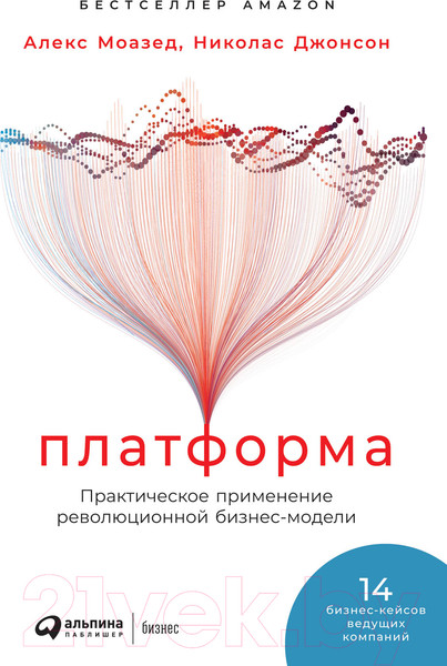 Изображение товара Книга Альпина Платформа. Практическое применение (Моазед А., Джонсон Н.)