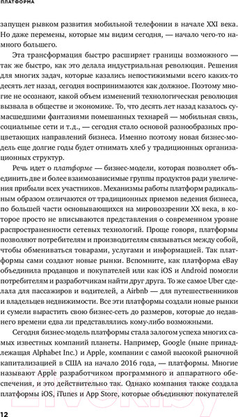 Изображение товара Книга Альпина Платформа. Практическое применение (Моазед А., Джонсон Н.)