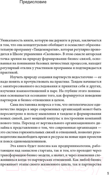 Изображение товара Книга Альпина Тандемократия. Искусство рулить вдвоем (Нахапетян Г., Михайлова В.)