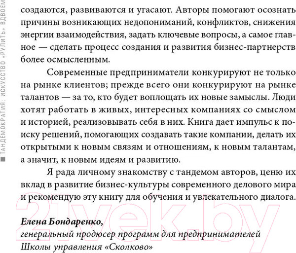 Изображение товара Книга Альпина Тандемократия. Искусство рулить вдвоем (Нахапетян Г., Михайлова В.)
