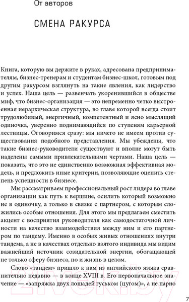 Изображение товара Книга Альпина Тандемократия. Искусство рулить вдвоем (Нахапетян Г., Михайлова В.)