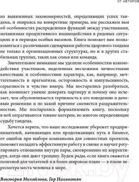 Изображение товара Книга Альпина Тандемократия. Искусство рулить вдвоем (Нахапетян Г., Михайлова В.)