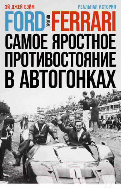 Изображение товара Книга Альпина Ford против Ferrari (Бэйм Эй Дж.)