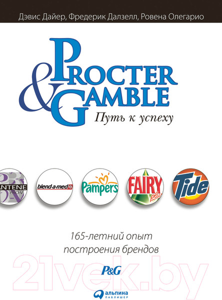 Изображение товара Книга Альпина Procter & Gamble. Путь к успеху (Дайер Д., Далзелл Ф., Олегарио Р.)