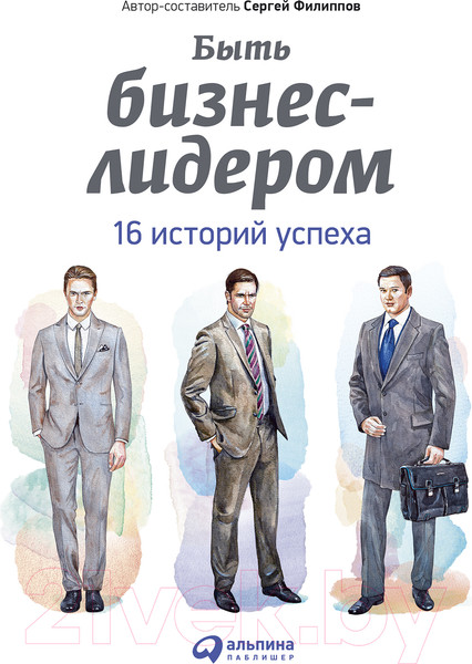 Изображение товара Книга Альпина Быть бизнес-лидером. 16 историй успеха (Филиппов С.)