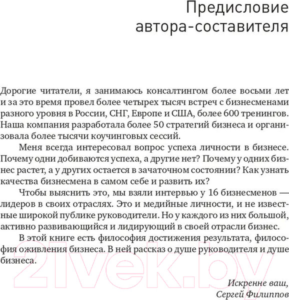 Изображение товара Книга Альпина Быть бизнес-лидером. 16 историй успеха (Филиппов С.)