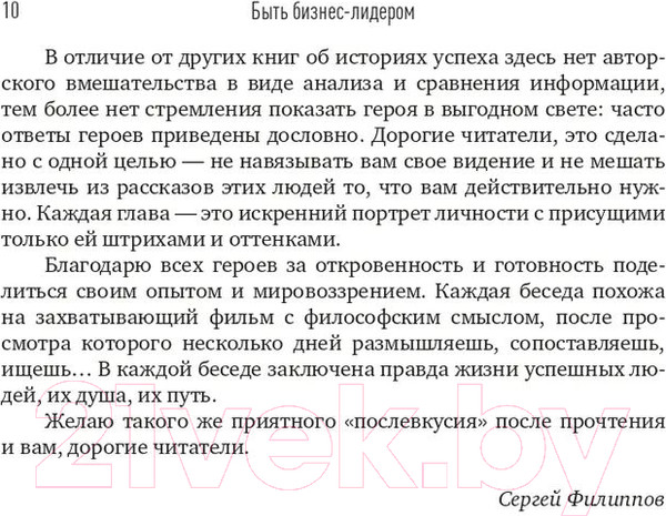 Изображение товара Книга Альпина Быть бизнес-лидером. 16 историй успеха (Филиппов С.)