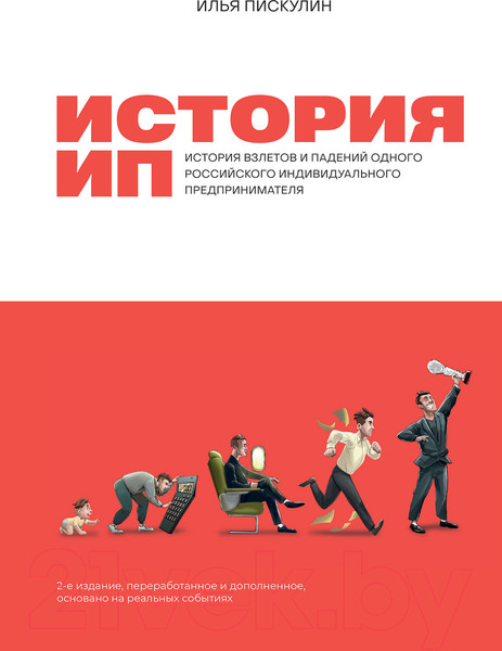 Изображение товара Книга Альпина История ИП. История взлетов и падений (Пискулин И.)