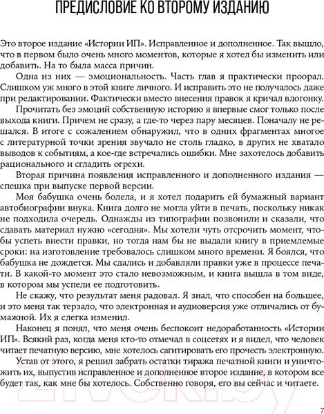 Изображение товара Книга Альпина История ИП. История взлетов и падений (Пискулин И.)