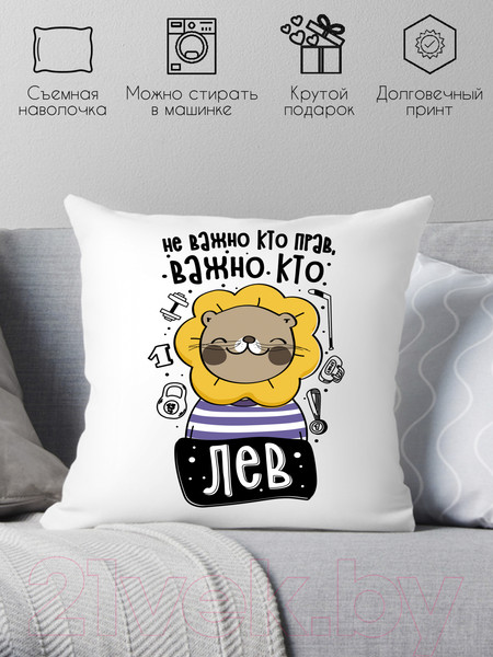 Изображение товара Подушка декоративная Print Style Не важно кто прав, важно кто лев / 40x40plat261