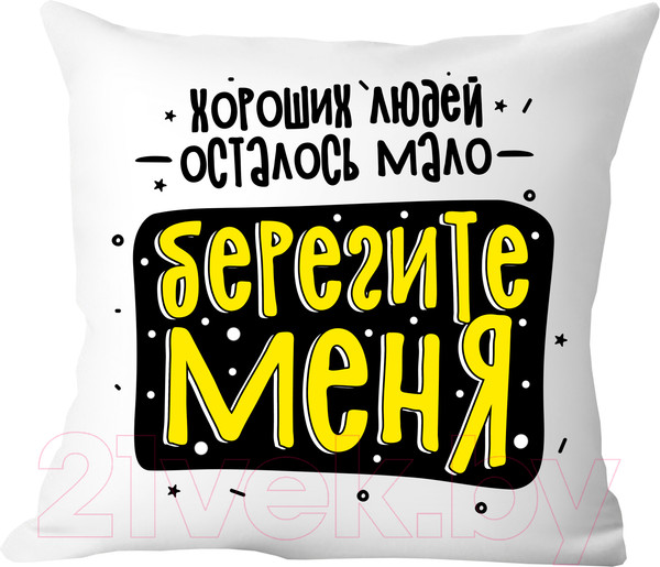 Изображение товара Подушка декоративная Print Style Хороших людей осталось мало, берегите меня / 40x40plat256