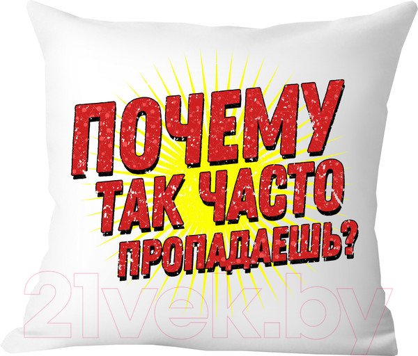 Изображение товара Подушка декоративная Print Style Куда так часто пропадаешь? / 40x40plat252