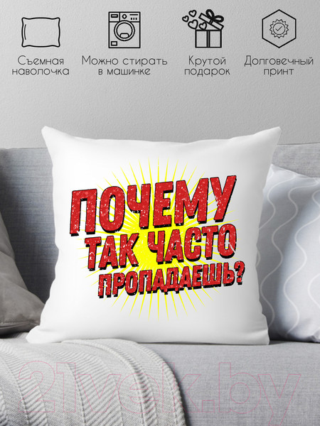 Изображение товара Подушка декоративная Print Style Куда так часто пропадаешь? / 40x40plat252