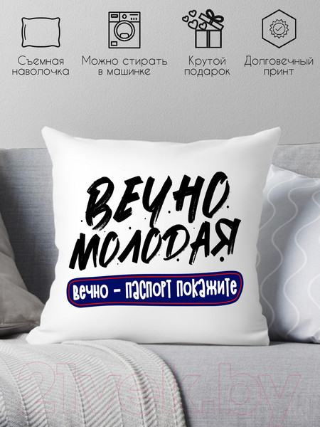 Изображение товара Подушка декоративная Print Style Вечно молодая, вечно паспорт покажите / 40x40plat250