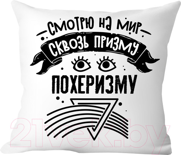Изображение товара Подушка декоративная Print Style Смотрю на мир сквозь призму - пофигизму / 40x40plat249