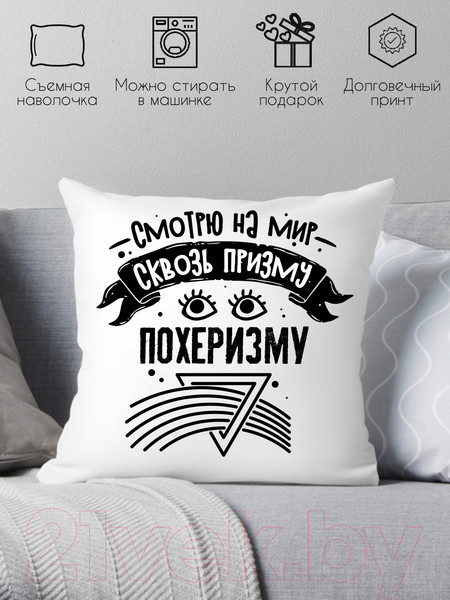 Изображение товара Подушка декоративная Print Style Смотрю на мир сквозь призму - пофигизму / 40x40plat249