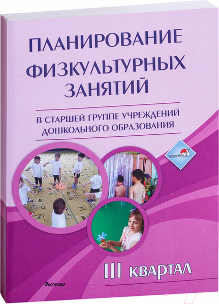 Изображение товара План-конспект уроков Выснова Планирование физкультурных занятий. 3 квартал (Малявка Л.)
